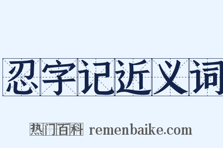 忍字记近义词是什么意思的图片